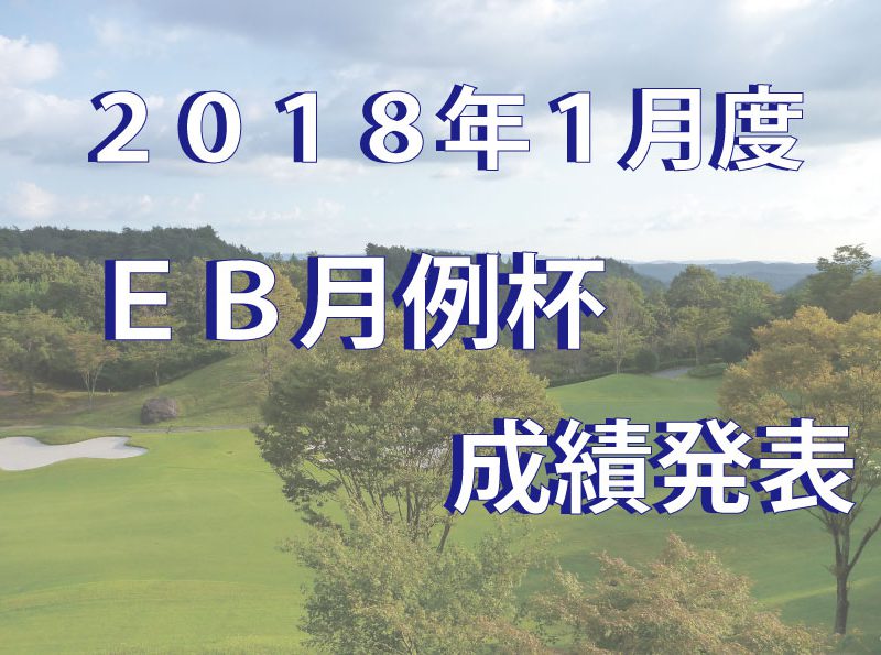 1月度　ＥＢ月例杯成績発表